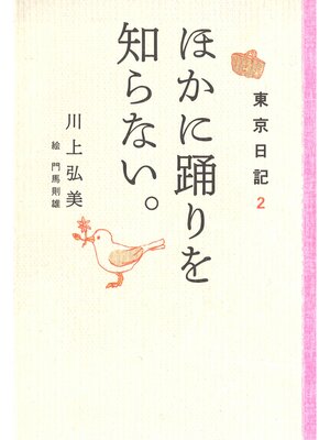 cover image of 東京日記２　ほかに踊りを知らない。